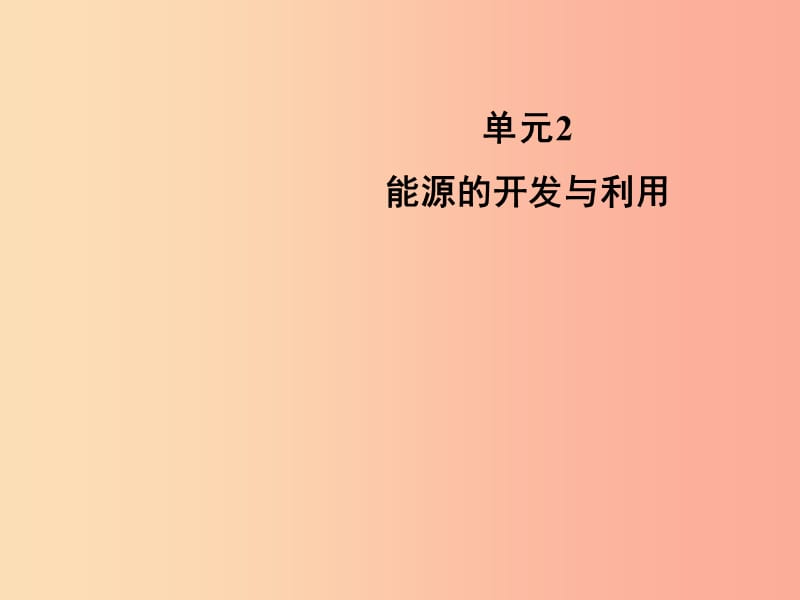 九年级化学下册 专题九 化学与生活 单元2《能源的开发与利用》课件 （新版）湘教版.ppt_第1页