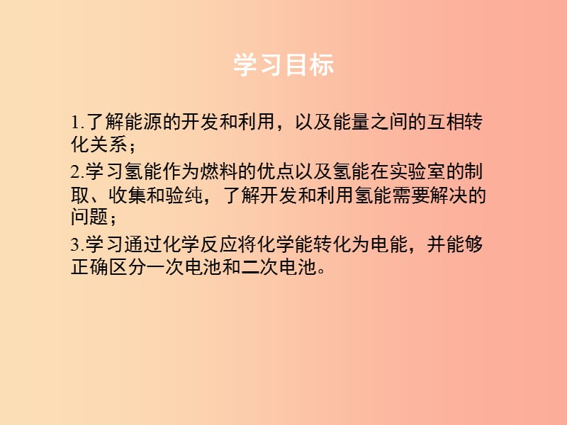 九年级化学下册 专题九 化学与生活 单元2《能源的开发与利用》课件 （新版）湘教版.ppt_第3页