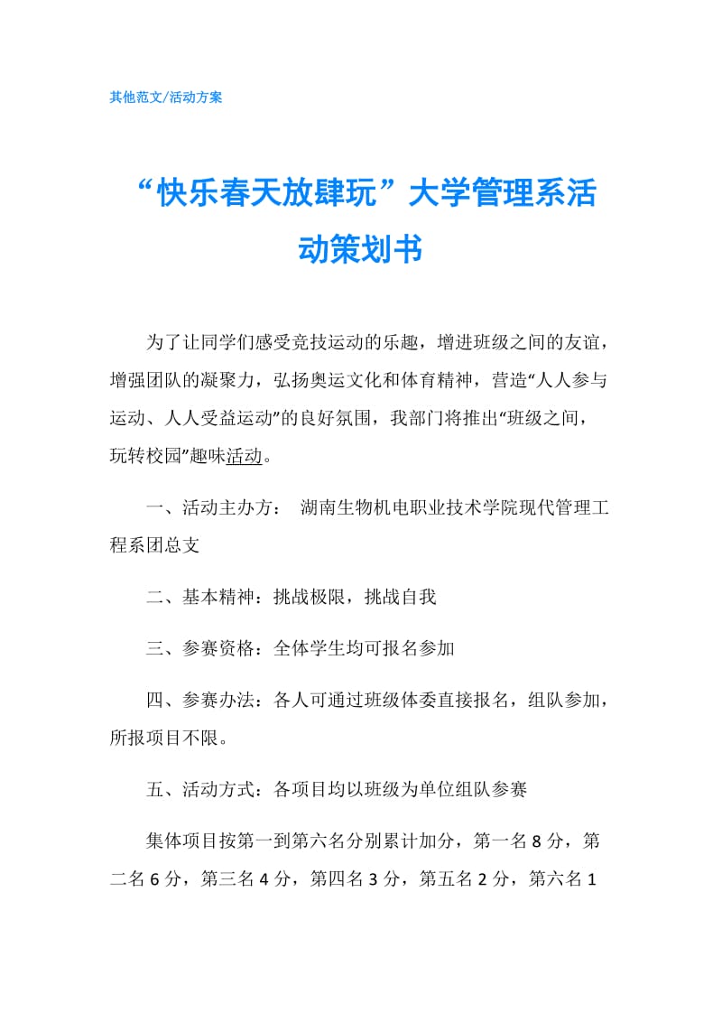 “快乐春天放肆玩”大学管理系活动策划书.doc_第1页