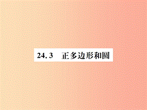 2019年秋九年級數(shù)學(xué)上冊 第二十四章 圓 24.1 圓的有關(guān)性質(zhì) 24.3 正多邊形和圓課件 新人教版.ppt