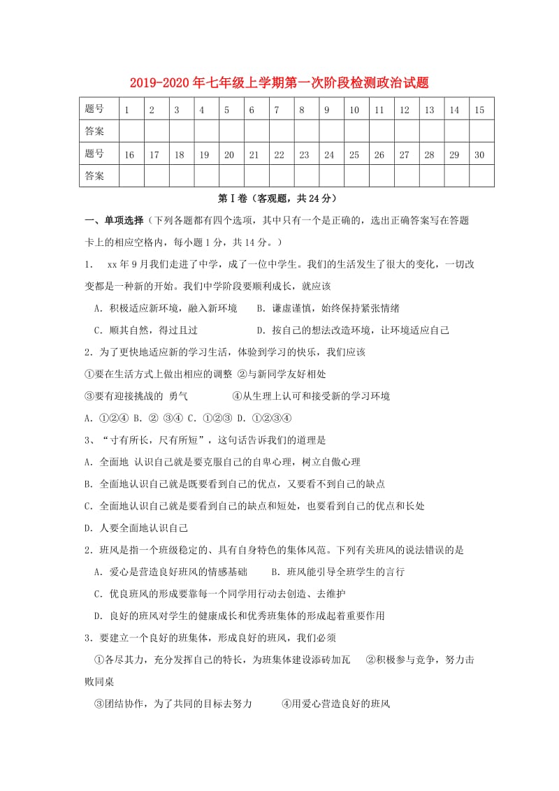 2019-2020年七年级上学期第一次阶段检测政治试题.doc_第1页