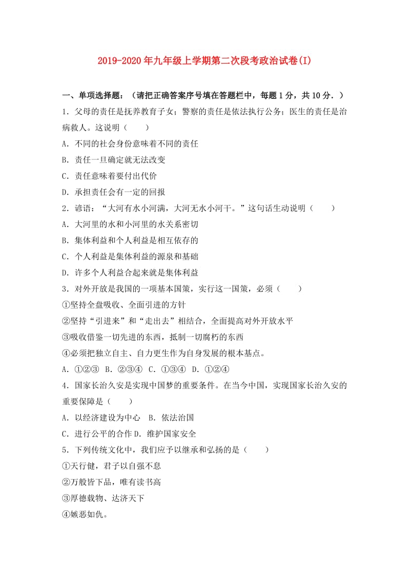 2019-2020年九年级上学期第二次段考政治试卷(I).doc_第1页