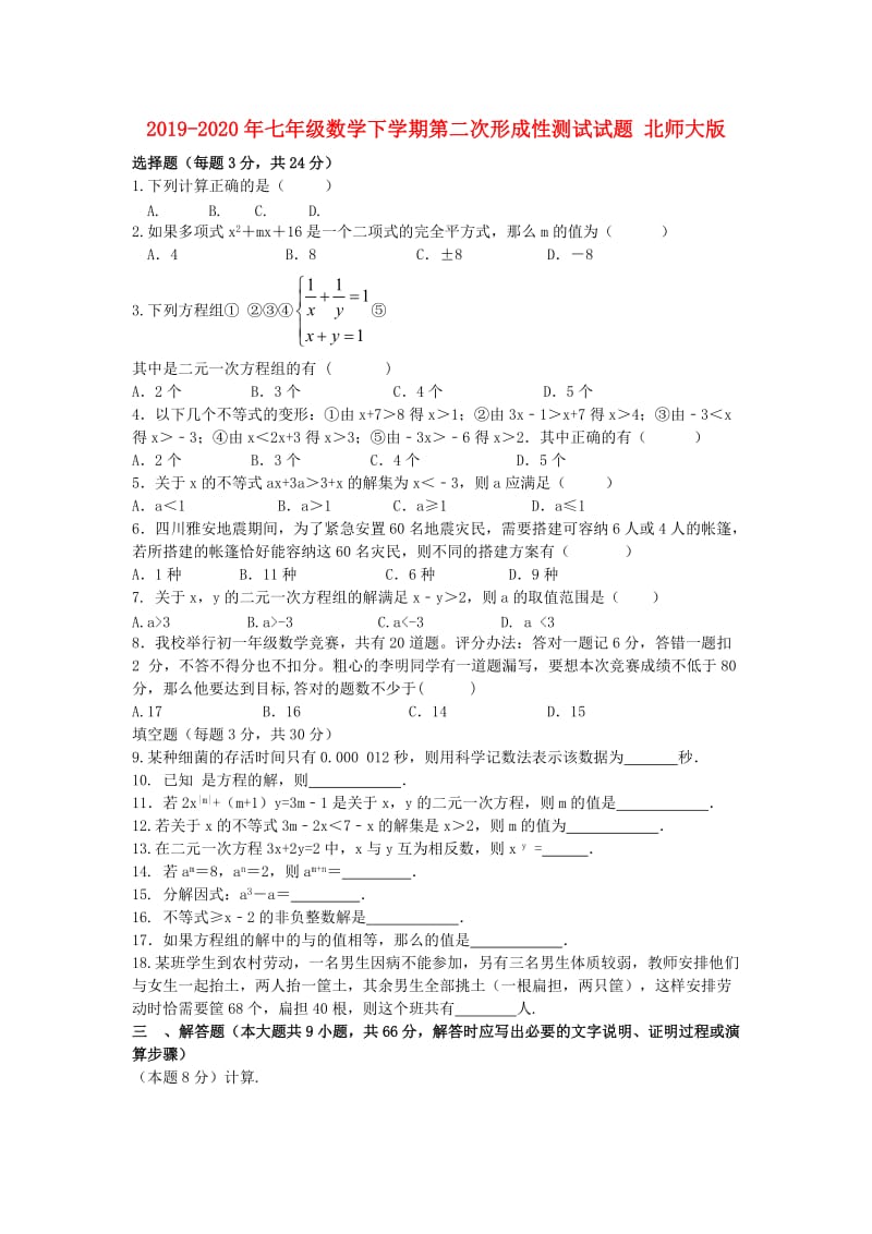 2019-2020年七年级数学下学期第二次形成性测试试题 北师大版.doc_第1页