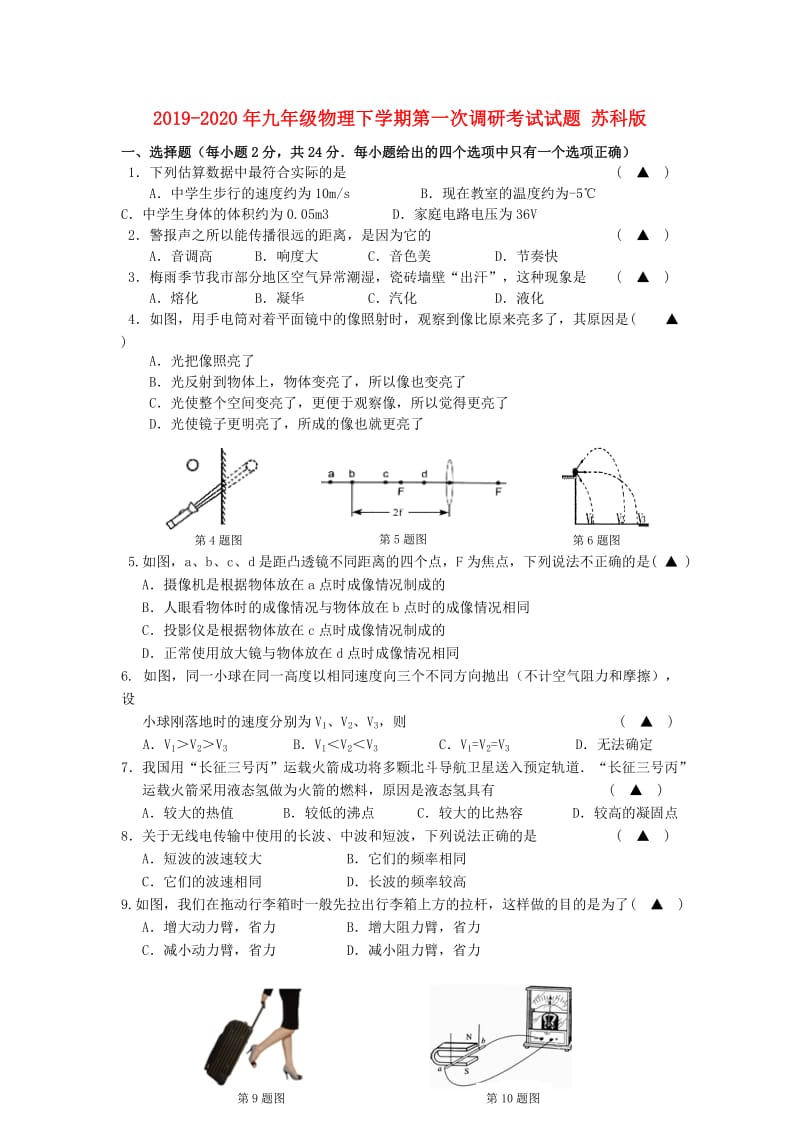 2019-2020年九年级物理下学期第一次调研考试试题 苏科版.doc_第1页