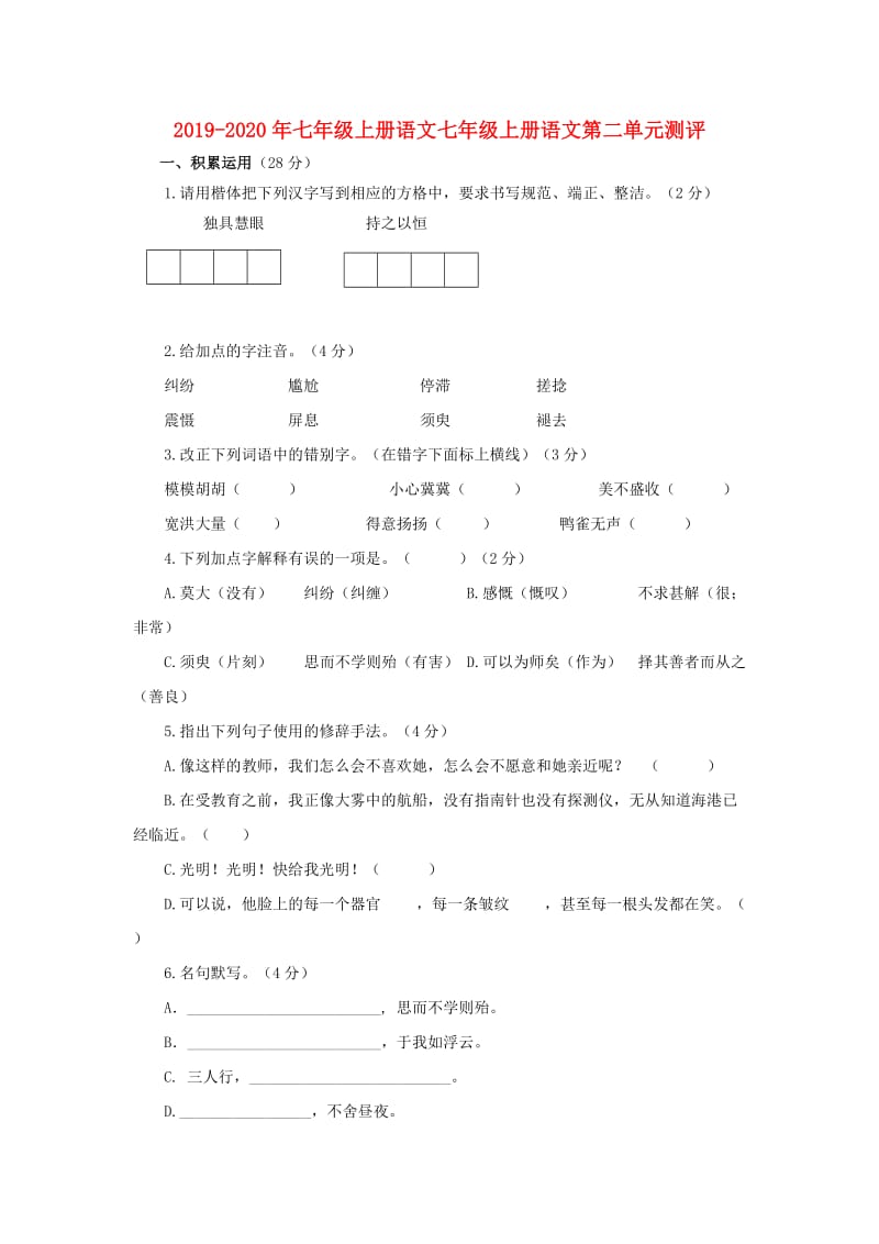 2019-2020年七年级上册语文七年级上册语文第二单元测评.doc_第1页