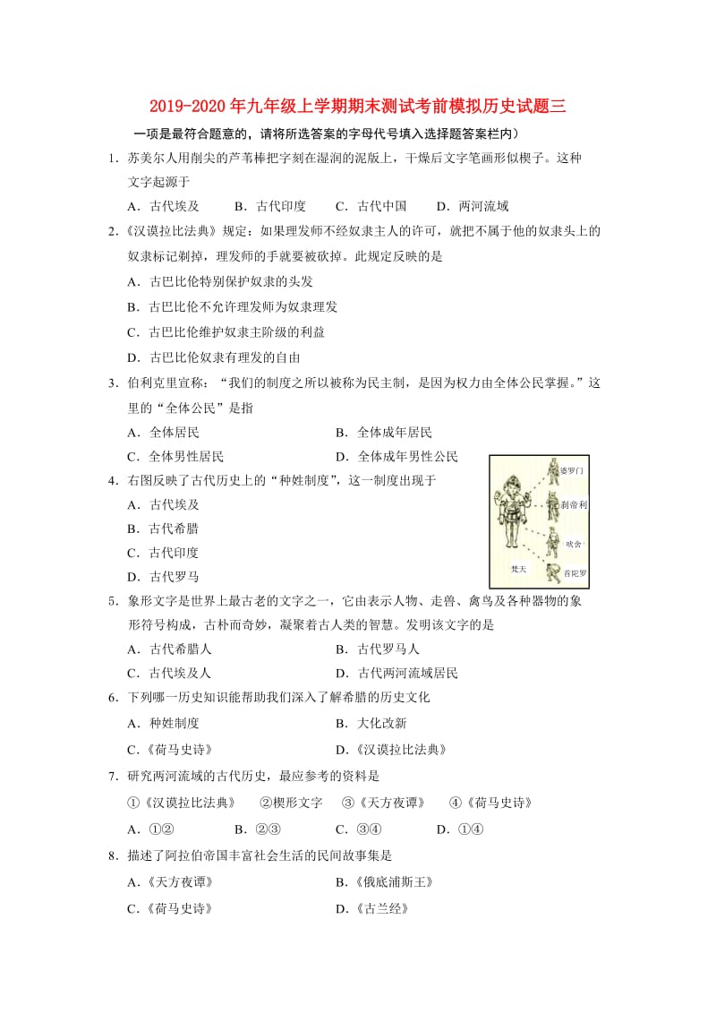 2019-2020年九年级上学期期末测试考前模拟历史试题三.doc_第1页