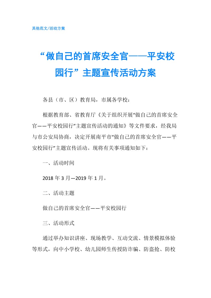 “做自己的首席安全官——平安校园行”主题宣传活动方案.doc_第1页