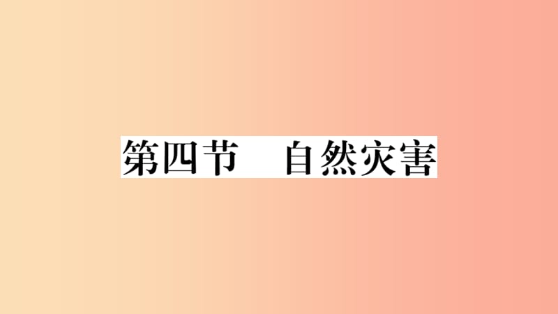 八年级地理上册第二章第四节自然灾害习题课件 新人教版.ppt_第1页