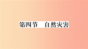 八年級地理上冊第二章第四節(jié)自然災(zāi)害習(xí)題課件 新人教版.ppt