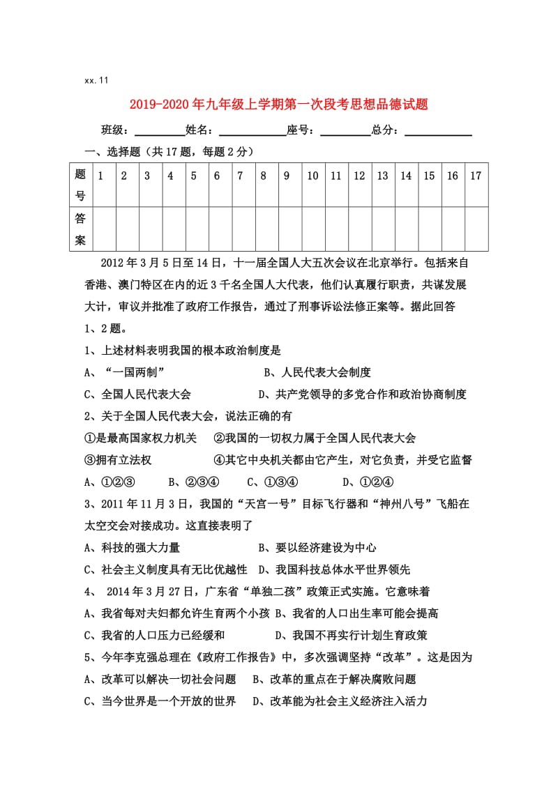 2019-2020年九年级上学期第一次段考思想品德试题.doc_第1页