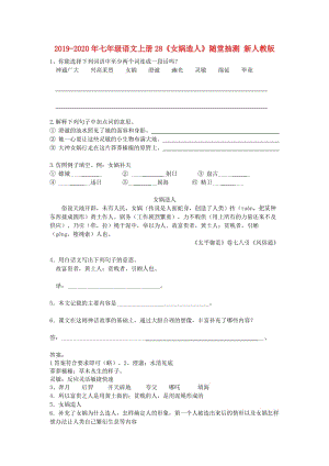 2019-2020年七年級(jí)語(yǔ)文上冊(cè)28《女?huà)z造人》隨堂抽測(cè) 新人教版.doc