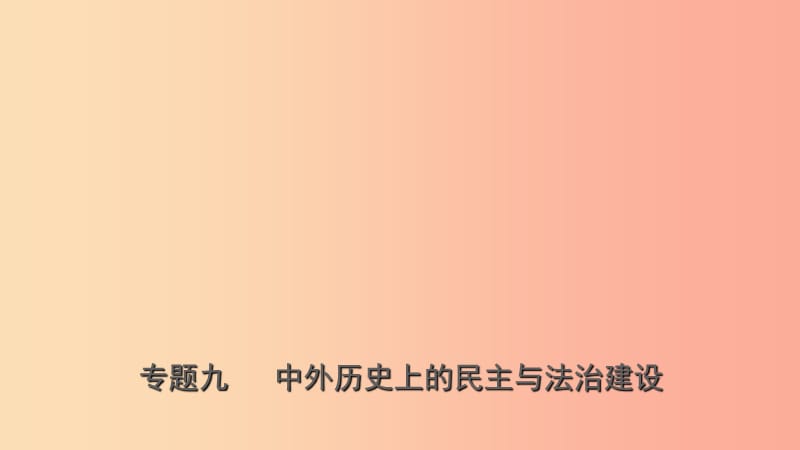 山东省2019年中考历史专题复习 专题九 中外历史上的民主与法治建设课件（五四制）.ppt_第1页