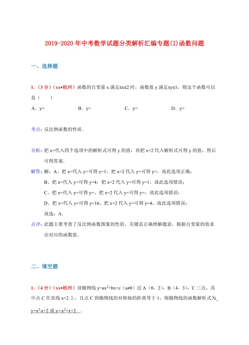 2019-2020年中考数学试题分类解析汇编专题(I)函数问题.doc_第1页