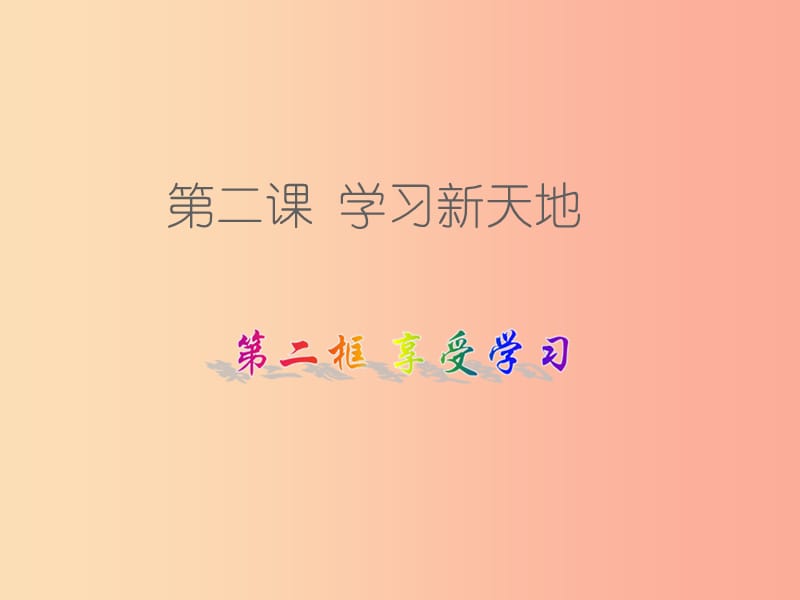 七年级道德与法治上册 第一单元 成长的节拍 第二课 学习新天地 第二框 享受学习课件 新人教版.ppt_第1页