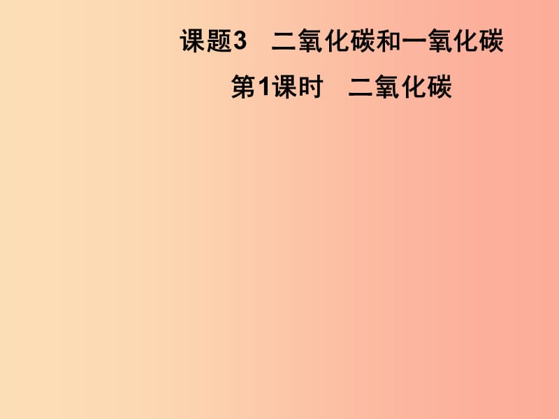 九年级化学上册 第6单元 碳和碳的化合物 课题3 二氧化碳和一氧化碳 第1课时 二氧化碳习题课件 新人教版.ppt_第1页