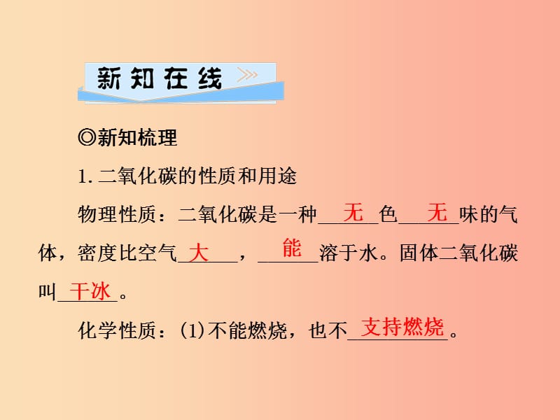 九年级化学上册 第6单元 碳和碳的化合物 课题3 二氧化碳和一氧化碳 第1课时 二氧化碳习题课件 新人教版.ppt_第2页