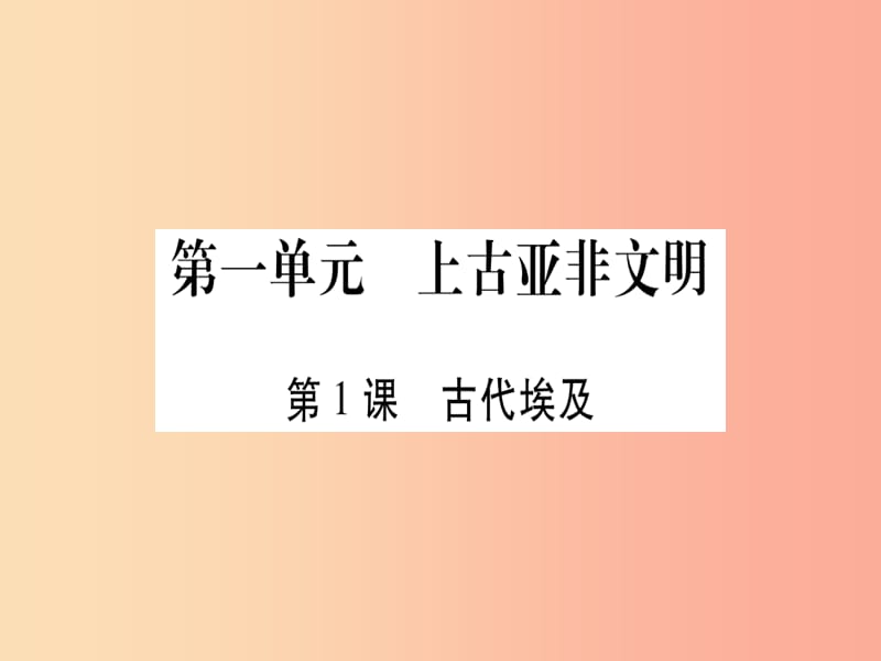 广西2019秋九年级历史上册 第1单元 上古亚非文明 第1课 古代埃及课件 岳麓版.ppt_第1页