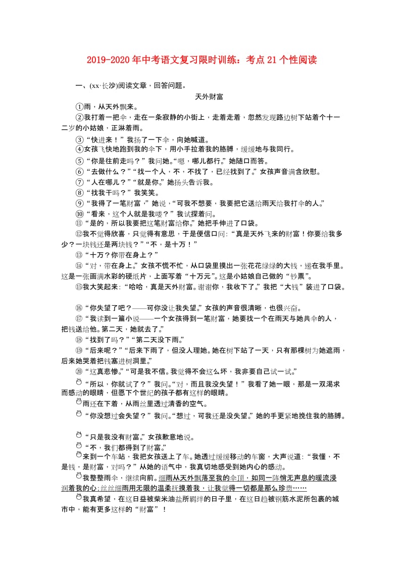 2019-2020年中考语文复习限时训练：考点21个性阅读.doc_第1页