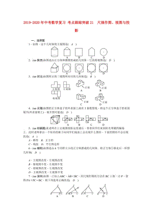 2019-2020年中考數(shù)學(xué)復(fù)習(xí) 考點(diǎn)跟蹤突破21　尺規(guī)作圖、視圖與投影.doc