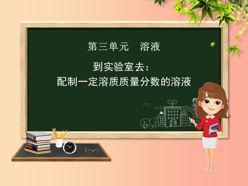 九年级化学上册第三单元溶液到实验室去配制一定溶质质量分数的溶液课件新版鲁教版.ppt_第1页