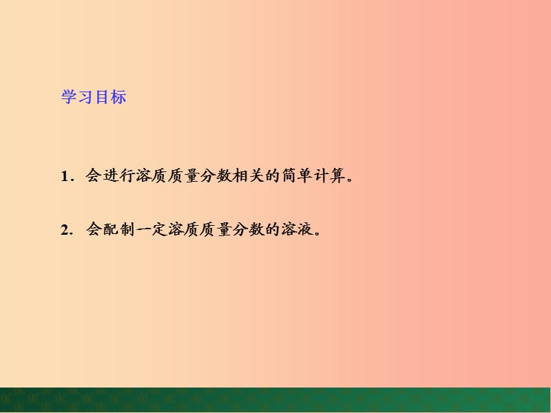 九年级化学上册第三单元溶液到实验室去配制一定溶质质量分数的溶液课件新版鲁教版.ppt_第2页