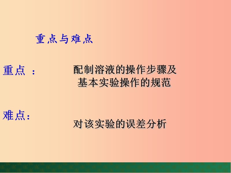 九年级化学上册第三单元溶液到实验室去配制一定溶质质量分数的溶液课件新版鲁教版.ppt_第3页