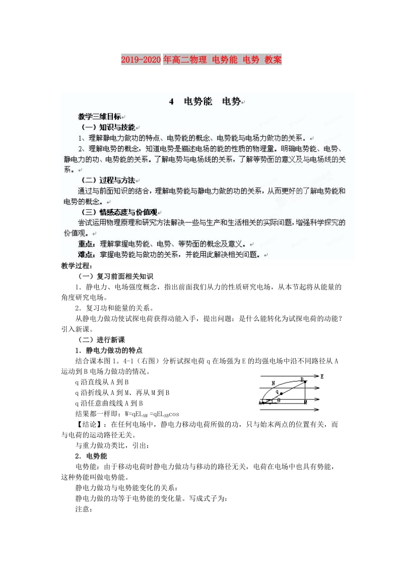 2019-2020年高二物理 电势能 电势 教案.doc_第1页