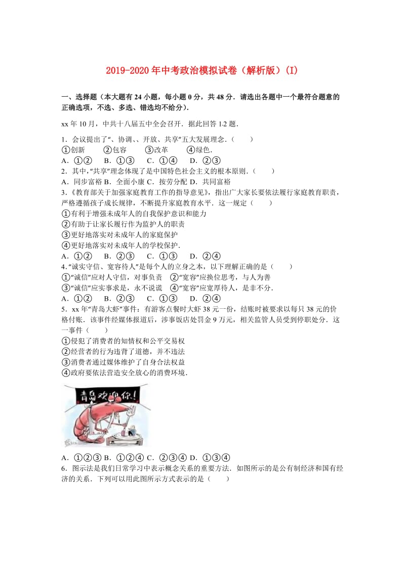 2019-2020年中考政治模拟试卷（解析版）(I).doc_第1页