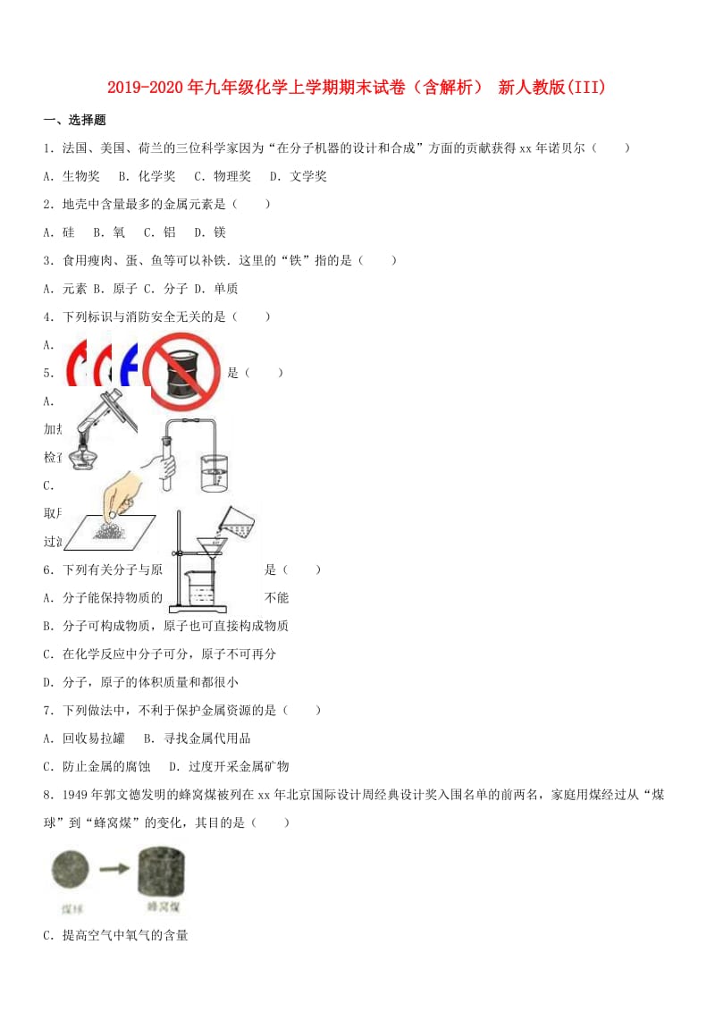 2019-2020年九年级化学上学期期末试卷（含解析） 新人教版(III).doc_第1页