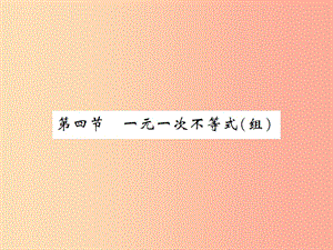 2019屆中考數(shù)學總復習 第二章 方程（組）與不等式（組）第四節(jié) 一元一次不等式（組）課件.ppt