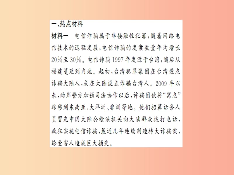 2019年八年级道德与法治上册 热点小专题（一）筑起防范网络诈骗的安全网习题课件 新人教版.ppt_第2页