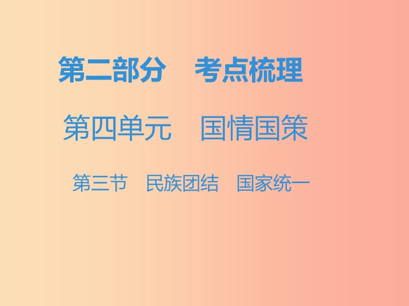 中考道德与法治复习 第二部分 考点梳理 第四单元 国情国策 第三节 民族团结 国家统一 .ppt_第1页