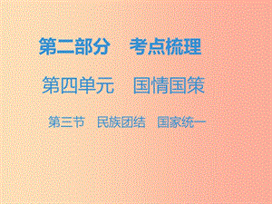 中考道德与法治复习 第二部分 考点梳理 第四单元 国情国策 第三节 民族团结 国家统一 .ppt