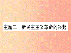 2019中考?xì)v史總復(fù)習(xí) 第一篇 考點(diǎn)系統(tǒng)復(fù)習(xí) 板塊2 中國(guó)近代史 主題三 新民主主義革命的興起（精練）課件.ppt