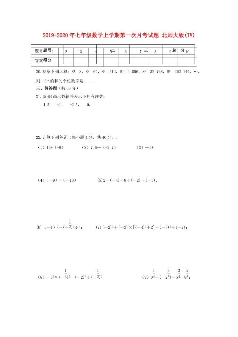 2019-2020年七年级数学上学期第一次月考试题 北师大版(IV).doc_第1页