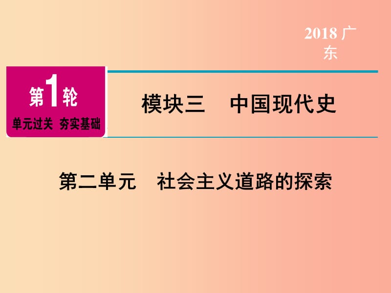 广东省2019年中考历史总复习第1轮单元过关夯实基础模块三中国现代史第2单元社会主义道路的探索课件.ppt_第1页