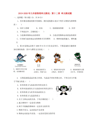 2019-2020年九年級(jí)物理單元測(cè)試：第十二章 單元測(cè)試題.doc