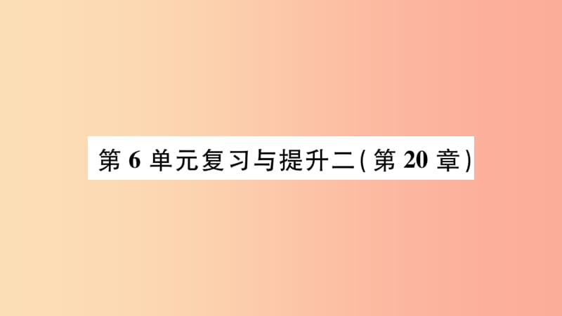 广西省玉林市2019年八年级生物上册第6单元第20章生物的遗传和变异复习与提升课件（新版）北师大版.ppt_第1页