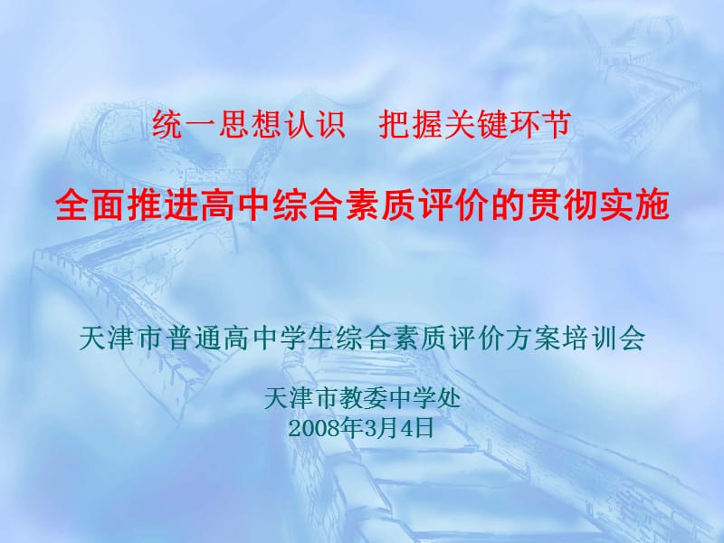 天津市高中综合素质评价方案培训会(黄炎).ppt_第1页