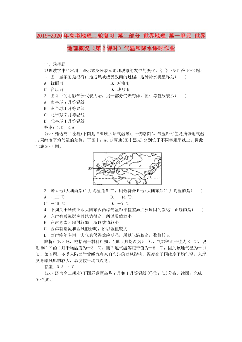 2019-2020年高考地理二轮复习 第二部分 世界地理 第一单元 世界地理概况（第2课时）气温和降水课时作业.doc_第1页