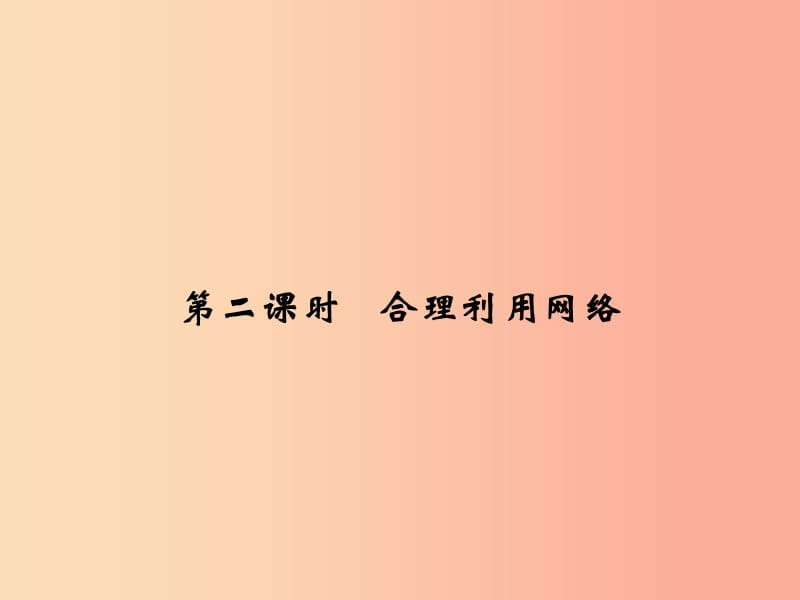 八年级道德与法治上册 第一单元 走进社会生活 第二课 网络生活新空间 第2框 合理利用网络 新人教版 (2).ppt_第1页