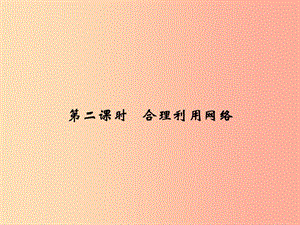 八年級道德與法治上冊 第一單元 走進社會生活 第二課 網(wǎng)絡生活新空間 第2框 合理利用網(wǎng)絡 新人教版 (2).ppt