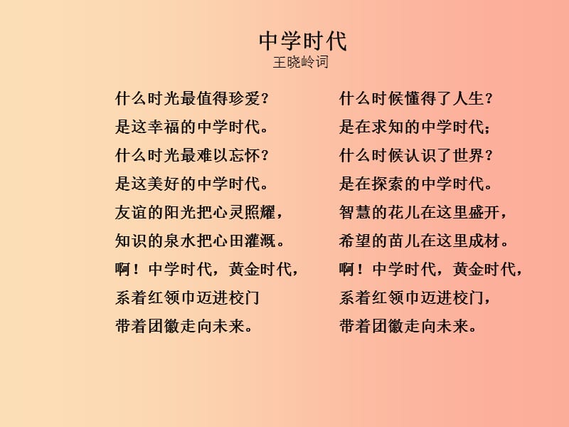 七年级道德与法治上册 第一单元 成长的节拍 第一课 中学时代 第1框 中学序曲课件5 新人教版.ppt_第1页