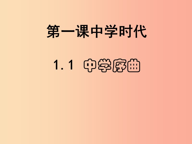 七年级道德与法治上册 第一单元 成长的节拍 第一课 中学时代 第1框 中学序曲课件5 新人教版.ppt_第3页