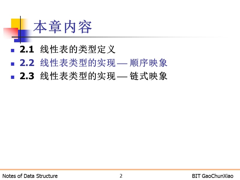 北京理工大学数据结构课件线性表顺序表.ppt_第2页