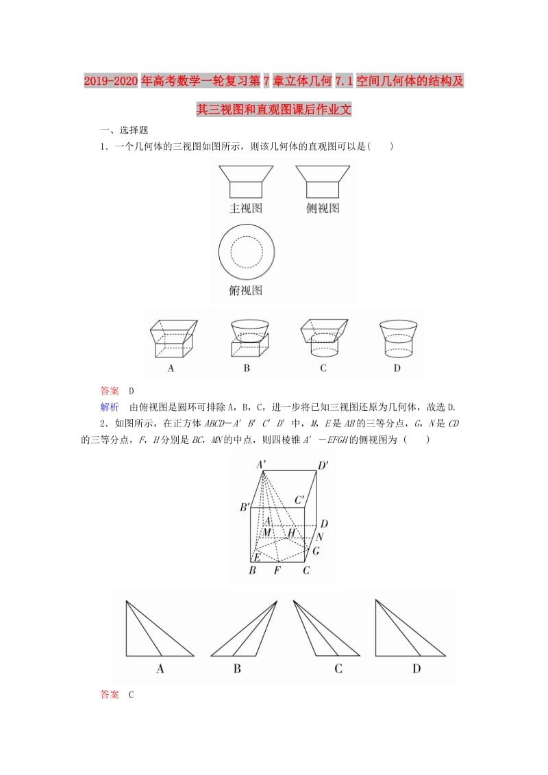 2019-2020年高考数学一轮复习第7章立体几何7.1空间几何体的结构及其三视图和直观图课后作业文.doc_第1页