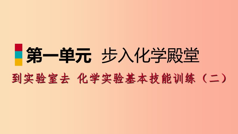 2019年秋九年级化学上册 第二单元 探秘水世界 到实验室去 化学实验基本技能训练（二）课件（新版）鲁教版.ppt_第1页