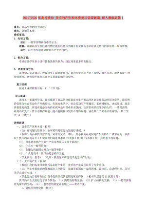 2019-2020年高考政治 貨幣的產生和本質復習說課教案 新人教版必修1.doc