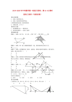 2019-2020年中考數(shù)學(xué)第一輪復(fù)習(xí)資料：第41-42課時(shí) 直角三角形（勾股定理）.doc