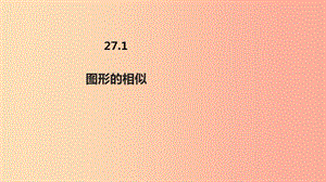 九年級(jí)數(shù)學(xué)下冊(cè) 第二十七章 相似 27.1 圖形的相似課件 新人教版.ppt